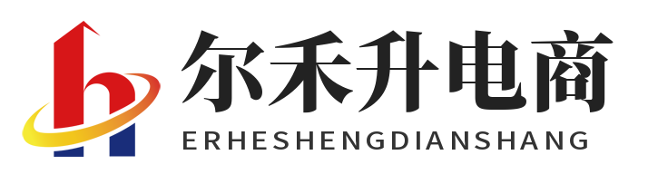 尔禾升电商